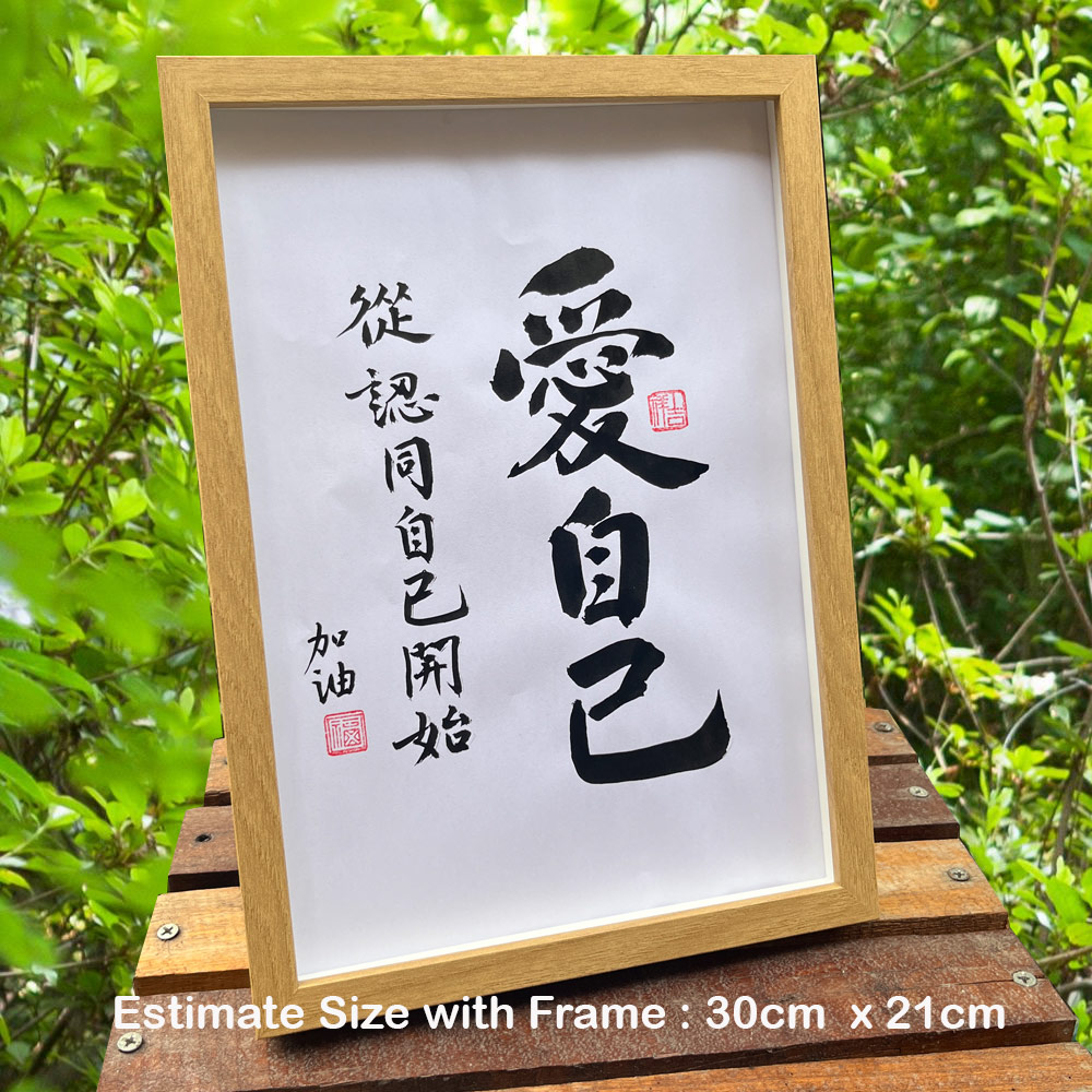 Picture of 手写书法框裱 Chinese Calligrahy Handwriting Frame 爱自己 从认同自己开始 30x21cm 客厅书房挂饰艺术品 中式家居摆设 客厅书房装饰 送礼首选 加油 送給朋友 同事 老師 家人的暖心礼物