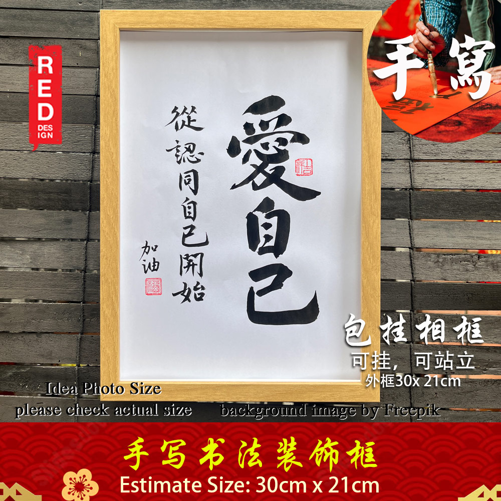 Picture of 手写书法框裱 Chinese Calligrahy Handwriting Frame 爱自己 从认同自己开始 30x21cm 客厅书房挂饰艺术品 中式家居摆设 客厅书房装饰 送礼首选 加油 送給朋友 同事 老師 家人的暖心礼物 Red Design- Red Design Cases, Red Design Covers, iPad Cases and a wide selection of Red Design Accessories in Malaysia, Sabah, Sarawak and Singapore 