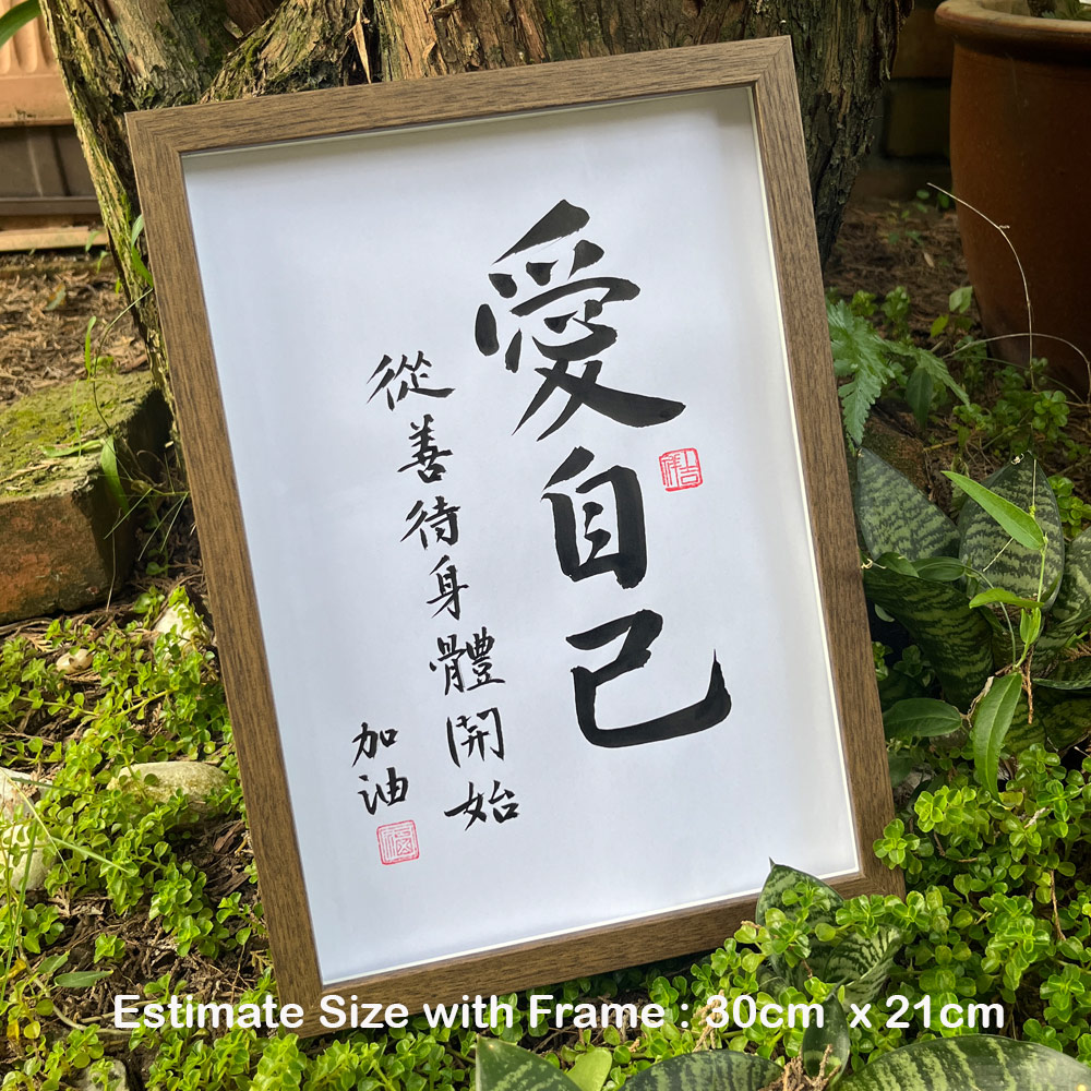 Picture of 手写书法框裱 Chinese Calligrahy Handwriting Frame 爱自己 从善待身体开始 30x21cm 客厅书房挂饰艺术品 中式家居摆设 客厅书房装饰 送礼首选 加油 送給朋友 同事 老師 家人的暖心礼物
