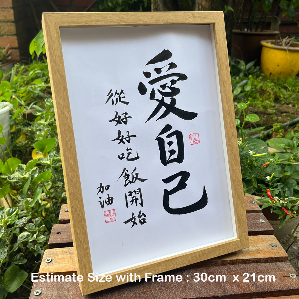 Picture of 手写书法框裱 Chinese Calligrahy Handwriting Frame 爱自己 从好好吃饭开始 30x21cm 客厅书房挂饰艺术品 中式家居摆设 客厅书房装饰 送礼首选 加油 送給朋友 同事 老師 家人的暖心礼物