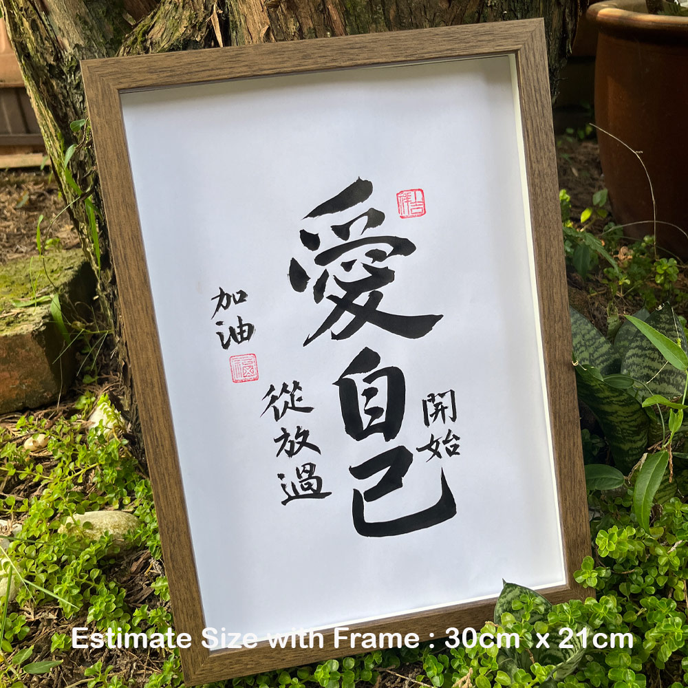 Picture of 手写书法框裱 Chinese Calligrahy Handwriting Frame 爱自己 从放过自己开始 30x21cm 客厅书房挂饰艺术品 中式家居摆设 客厅书房装饰 送礼首选 加油 送給朋友 同事 老師 家人的暖心礼物