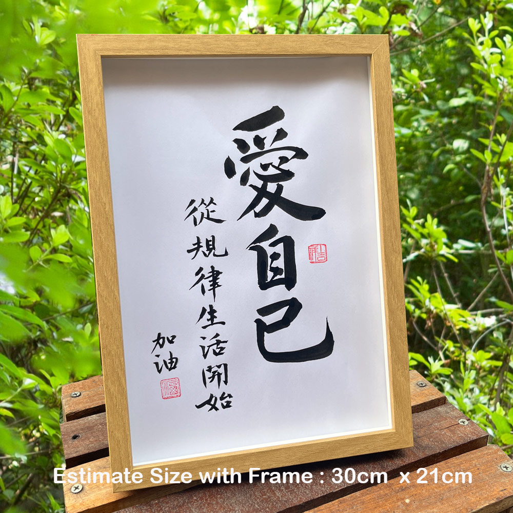 Picture of 手写书法框裱 Chinese Calligrahy Handwriting Frame 爱自己 从规律生活开始 30x21cm 客厅书房挂饰艺术品 中式家居摆设 客厅书房装饰 送礼首选 加油 送給朋友 同事 老師 家人的暖心礼物