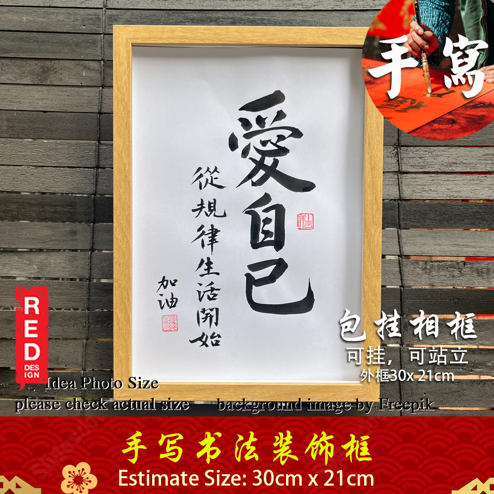 Picture of 手写书法框裱 Chinese Calligrahy Handwriting Frame 爱自己 从规律生活开始 30x21cm 客厅书房挂饰艺术品 中式家居摆设 客厅书房装饰 送礼首选 加油 送給朋友 同事 老師 家人的暖心礼物 Red Design- Red Design Cases, Red Design Covers, iPad Cases and a wide selection of Red Design Accessories in Malaysia, Sabah, Sarawak and Singapore 